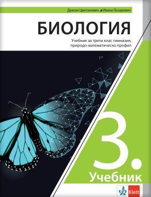 Биологија 3, уџбеник за трећи разред гимназије на бугарском језику