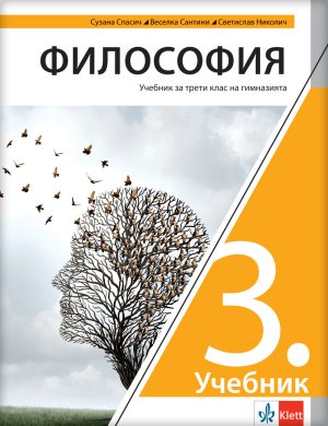 Филозофија 3, уџбеник за трећи разред гимназије на бугарском језику