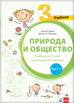 Природа и друштво 3, уџбеник за трећи разред на бугарском језику