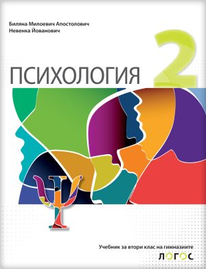Психологија 2, уџбеник за други разред гимназије на бугарском језику