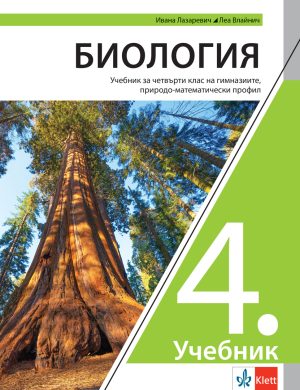Биологија 4, уџбеник за четврти разред гимназије природно-математичког смера на бугарском језику