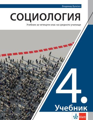 Социологија 4, уџбеник за четврти разред средње школе на бугарском језику